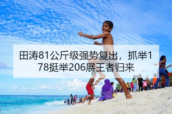 田涛81公斤级强势复出，抓举178挺举206展王者归来